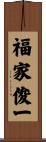 福家俊一 Scroll