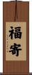 福寄 Scroll