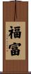 福富 Scroll
