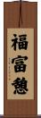 福富憩 Scroll