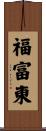 福富東 Scroll