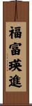 福富瑛進 Scroll