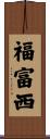福富西 Scroll