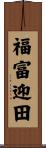 福富迎田 Scroll