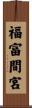 福富間宮 Scroll