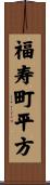 福寿町平方 Scroll