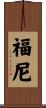 Forney Scroll