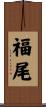 福尾 Scroll