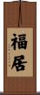 福居 Scroll