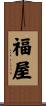 福屋 Scroll