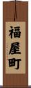 福屋町 Scroll
