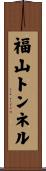 福山トンネル Scroll