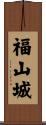福山城 Scroll