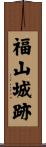 福山城跡 Scroll