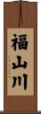 福山川 Scroll