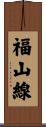 福山線 Scroll