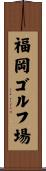 福岡ゴルフ場 Scroll