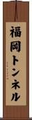 福岡トンネル Scroll