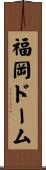 福岡ドーム Scroll