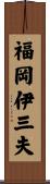 福岡伊三夫 Scroll