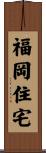 福岡住宅 Scroll