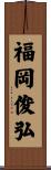 福岡俊弘 Scroll