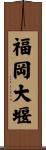 福岡大堰 Scroll