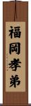 福岡孝弟 Scroll