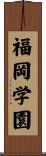福岡学園 Scroll