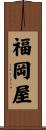 福岡屋 Scroll