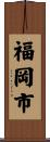 福岡市 Scroll