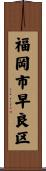 福岡市早良区 Scroll