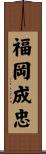 福岡成忠 Scroll