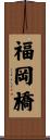 福岡橋 Scroll