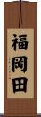 福岡田 Scroll