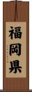 福岡県 Scroll