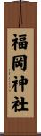 福岡神社 Scroll