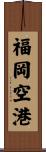 福岡空港 Scroll