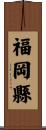福岡縣 Scroll