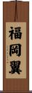 福岡翼 Scroll