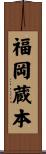 福岡蔵本 Scroll
