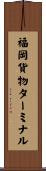 福岡貨物ターミナル Scroll