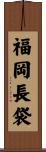 福岡長袋 Scroll