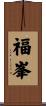 福峯 Scroll