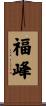 福峰 Scroll