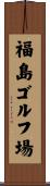 福島ゴルフ場 Scroll