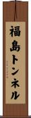 福島トンネル Scroll