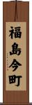 福島今町 Scroll