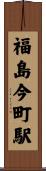 福島今町駅 Scroll