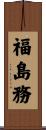 福島務 Scroll